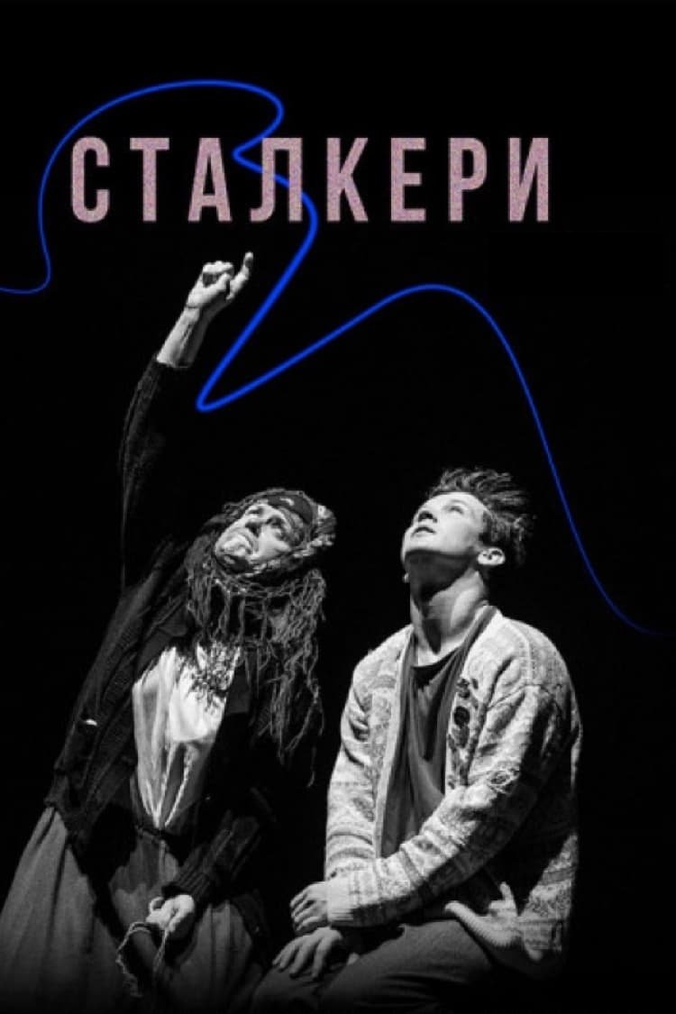 Постер Сталкери